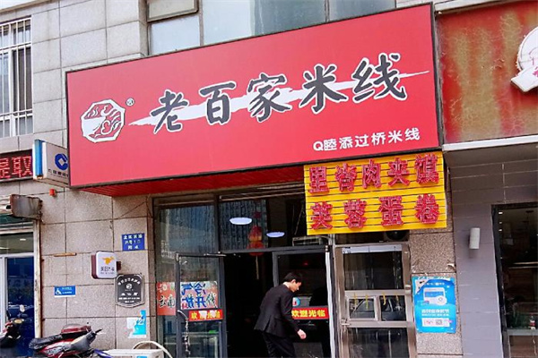 老百家米线