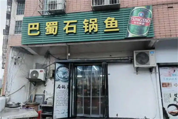 巴蜀石锅鱼火锅