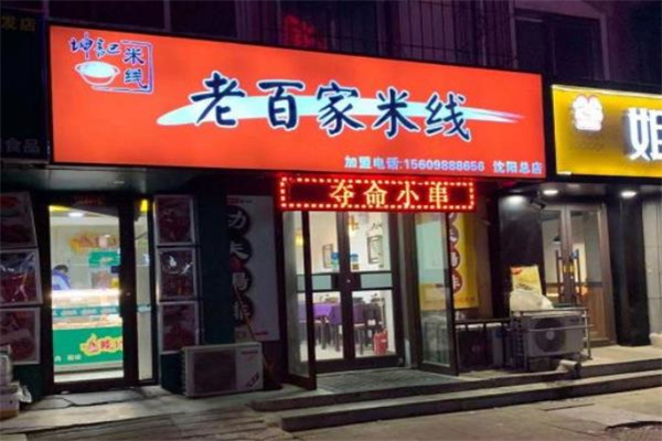 老百家米线