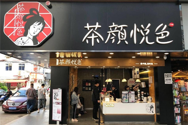 茶颜悦色加盟热线电话是多少？开启您的创业之旅
