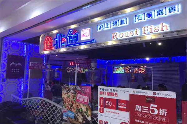 鱼非鱼烤鱼 鱼非鱼烤鱼