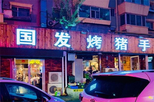 国发烤猪手