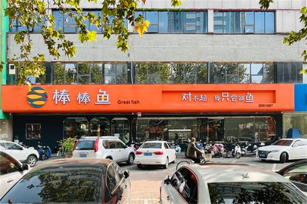 棒棒鱼火锅