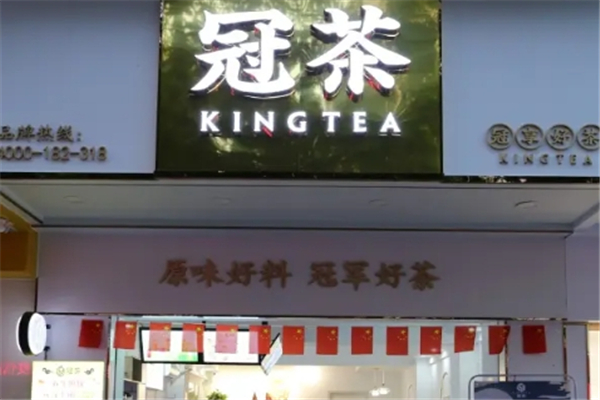 冠茶 冠茶