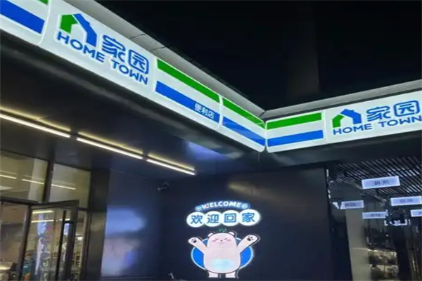家园便利店