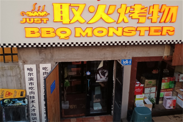 取火烤物