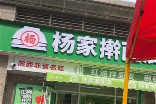 杨家擀面皮