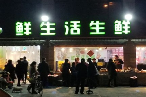 鲜生活生鲜超市