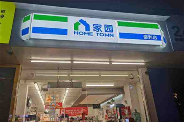 家园便利店