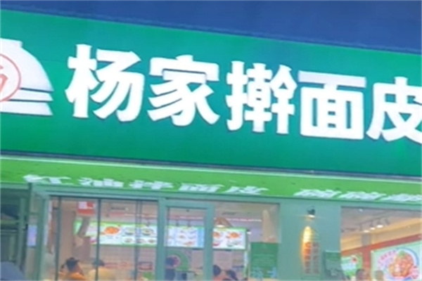 杨家擀面皮