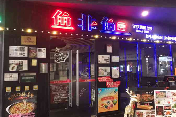 鱼非鱼烤鱼 鱼非鱼烤鱼