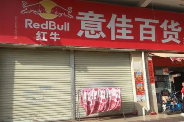 意佳百货
