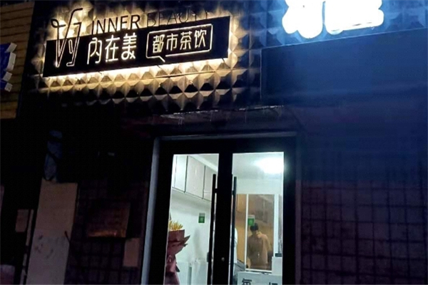 内在美都市茶饮