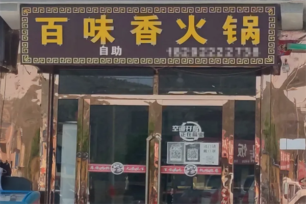 百味香火锅