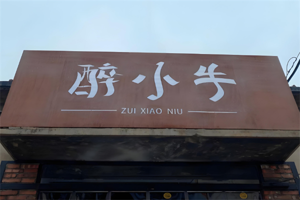 醉小牛烧烤