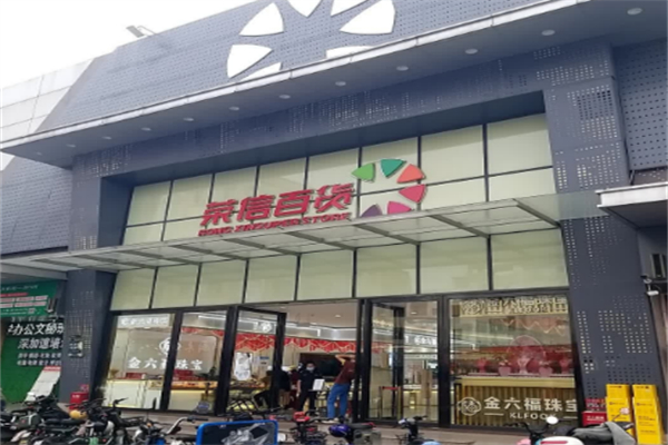 荣信百货