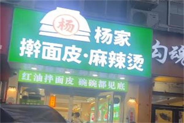 杨家擀面皮