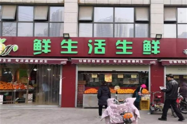鲜生活生鲜超市
