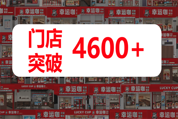 幸运咖现磨咖啡