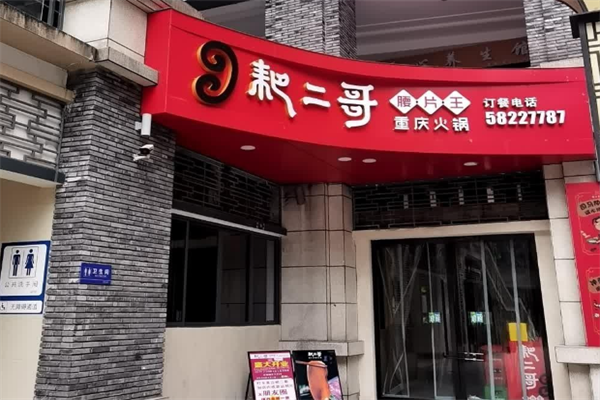 耙二哥火锅