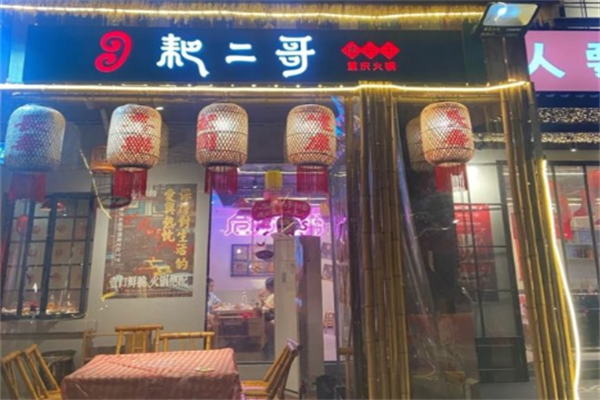 耙二哥火锅