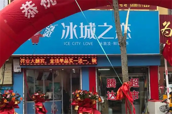 冰城之恋奶茶