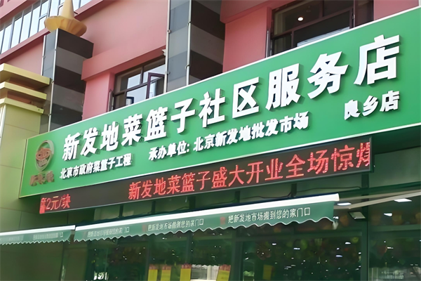 新发地生鲜超市