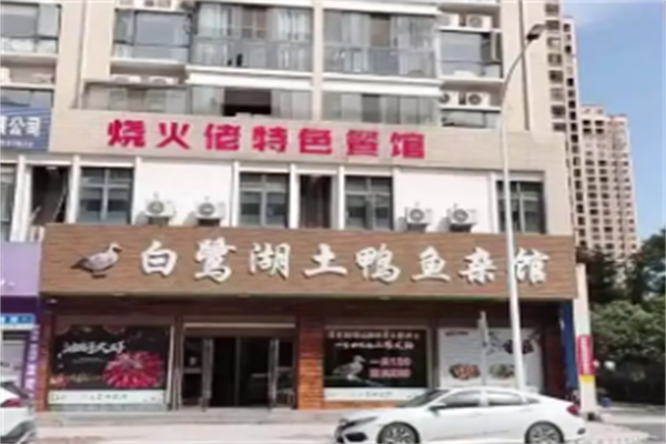 白鹭湖土鸭火锅