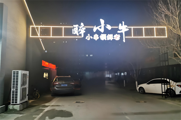 醉小牛烧烤
