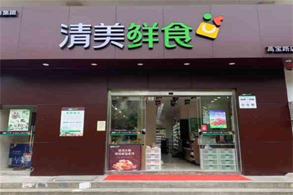 清美鲜食超市