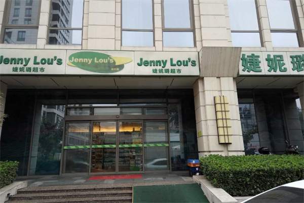 婕妮璐进口超市