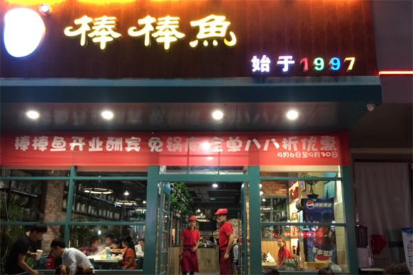 棒棒鱼火锅