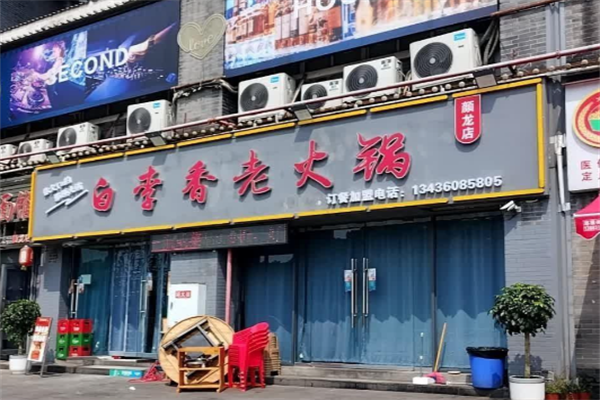 白李香老火锅