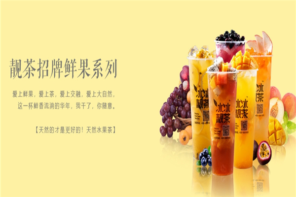 冰冰靓茶加盟费多少钱？加盟怎么样