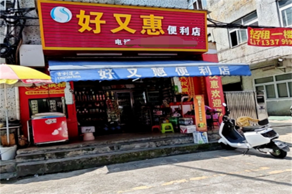 好又惠超市