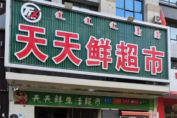 天天鲜生鲜超市