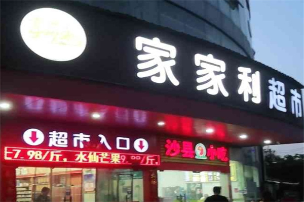 家家利超市
