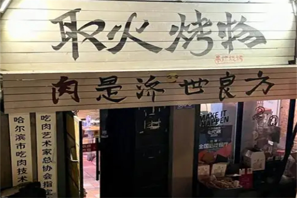 取火烤物