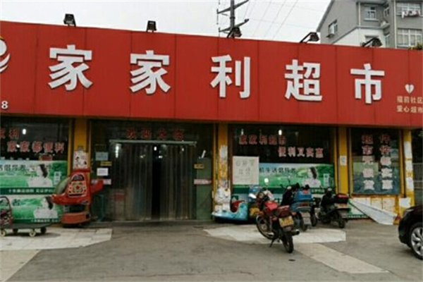 家家利超市