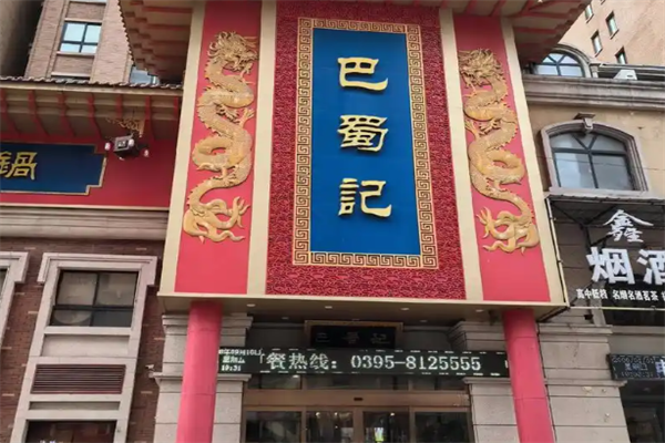 巴蜀记火锅