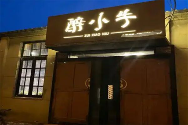 醉小牛烧烤