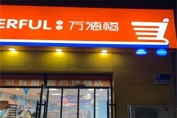 万德福便利店