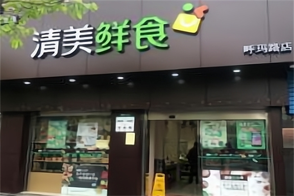 清美鲜食超市