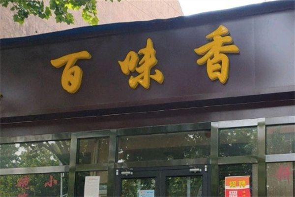 百味香火锅