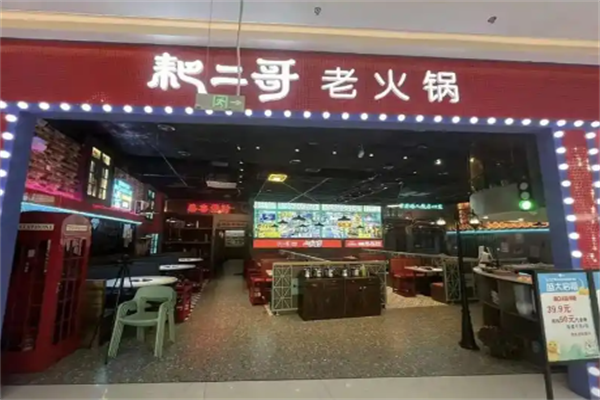 耙二哥火锅
