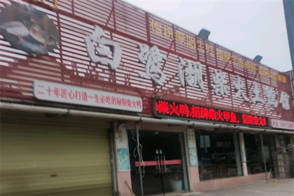 白鹭湖土鸭火锅