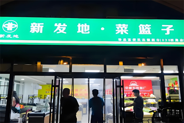 新发地生鲜超市