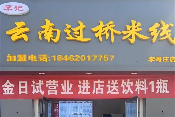 李记过桥米线 李记过桥米线