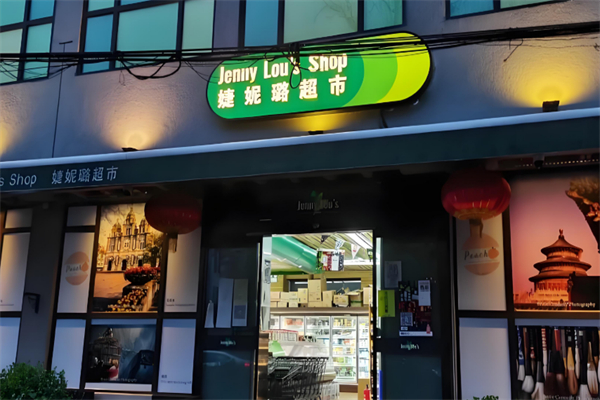 婕妮璐进口超市