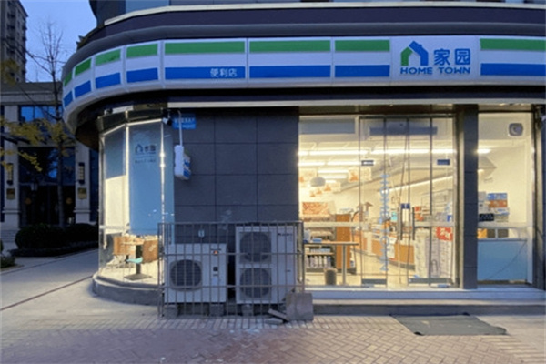 家园便利店